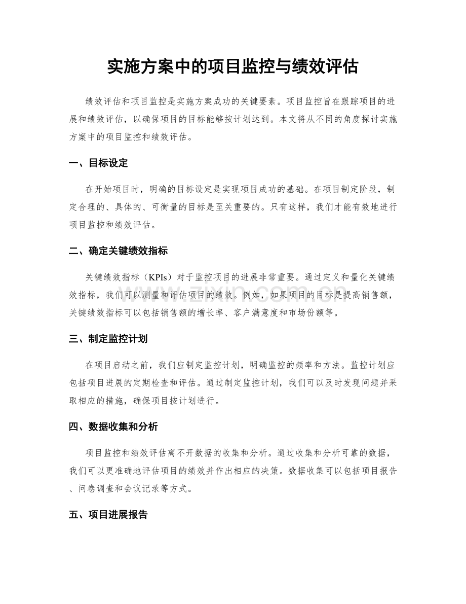 实施方案中的项目监控与绩效评估.docx_第1页