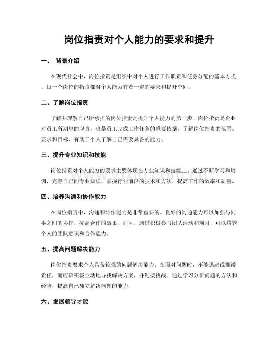 岗位职责对个人能力的要求和提升.docx_第1页