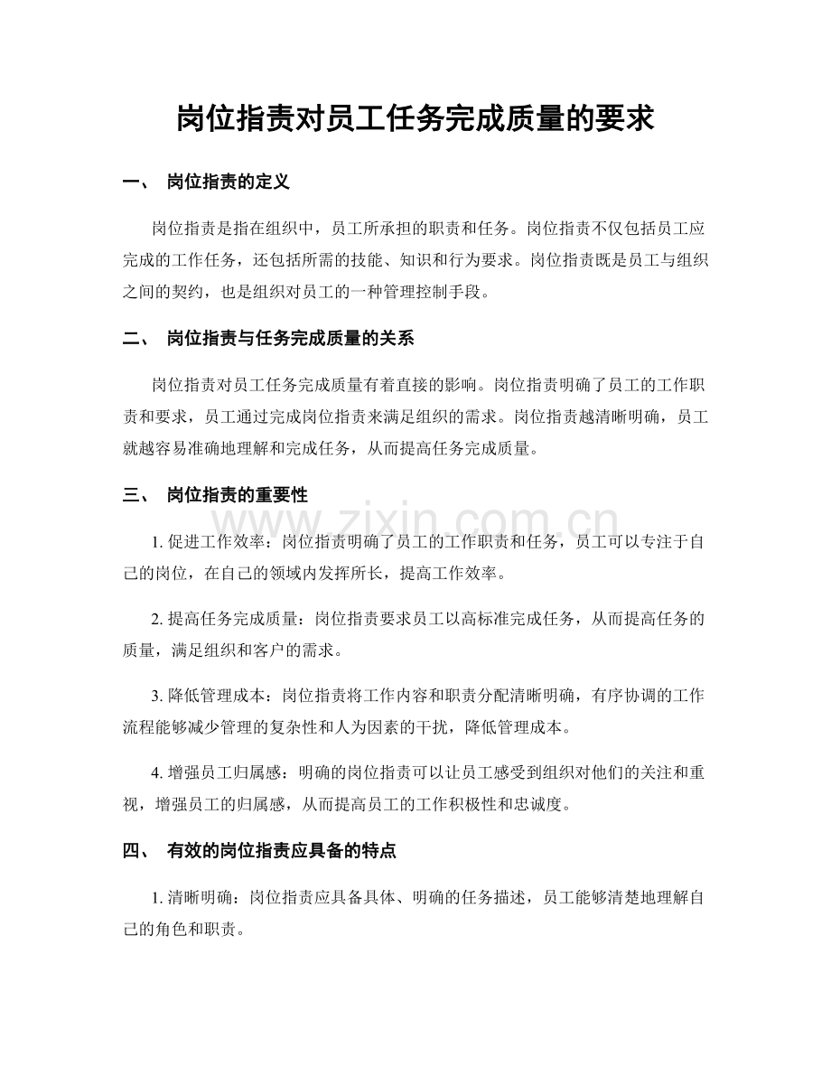 岗位指责对员工任务完成质量的要求.docx_第1页