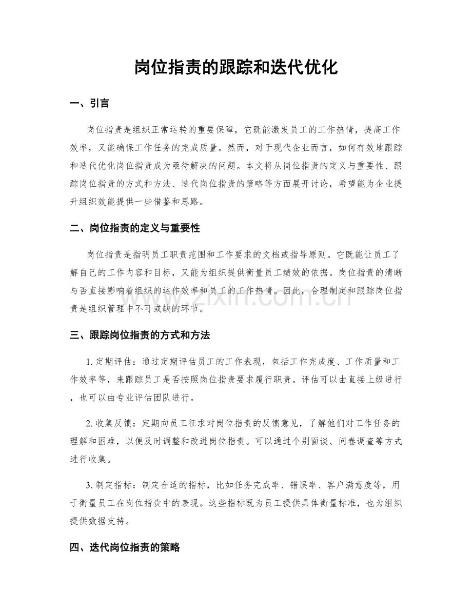 岗位职责的跟踪和迭代优化.docx_第1页