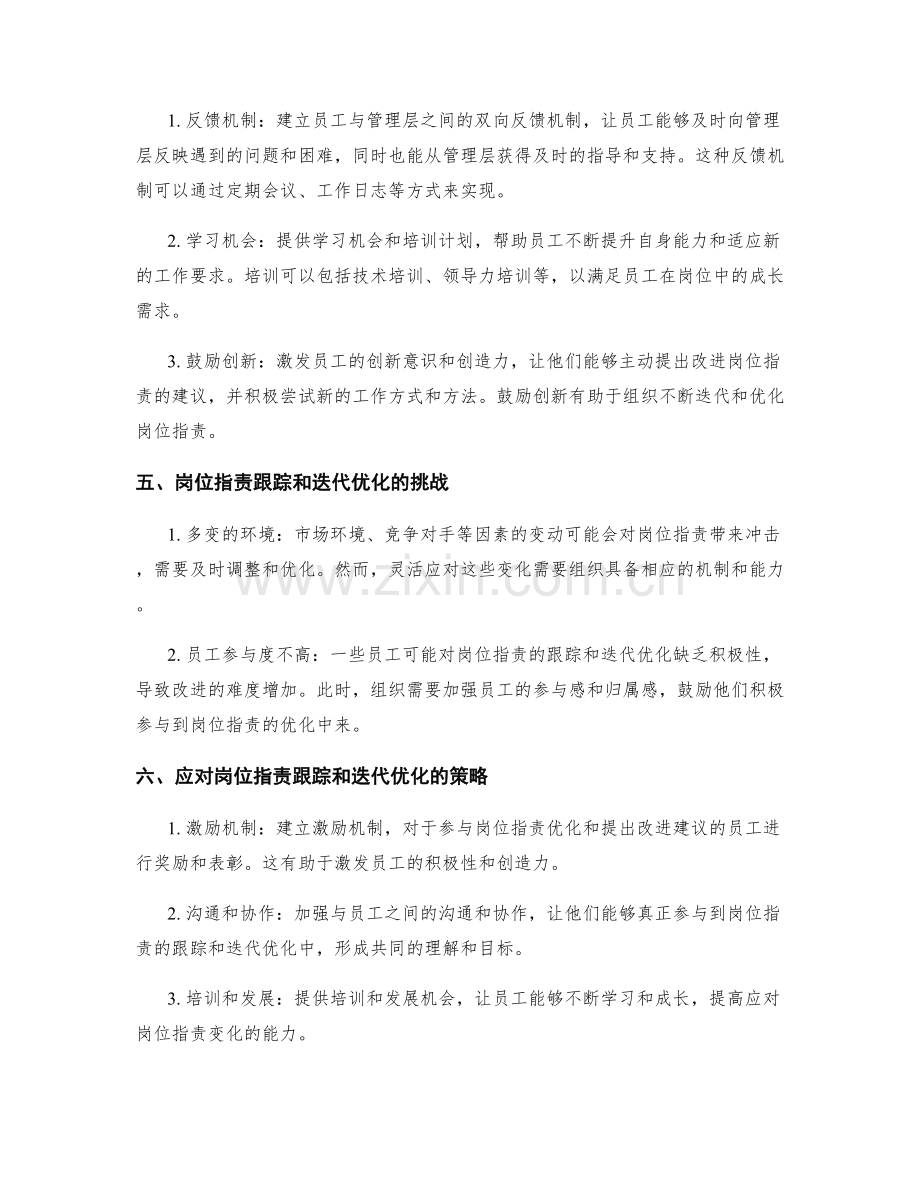 岗位职责的跟踪和迭代优化.docx_第2页