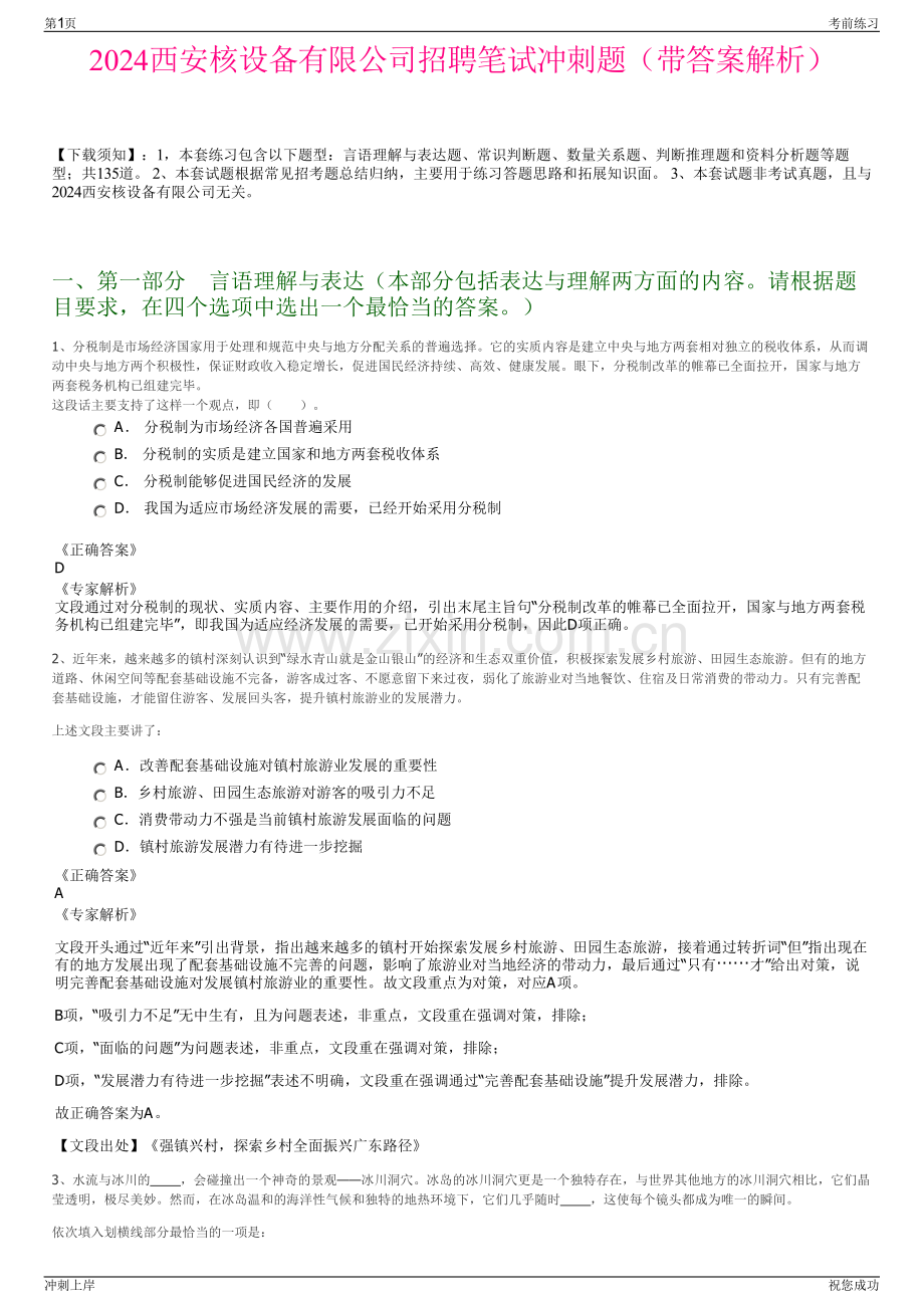 2024西安核设备有限公司招聘笔试冲刺题（带答案解析）.pdf_第1页