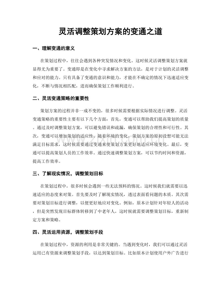 灵活调整策划方案的变通之道.docx_第1页