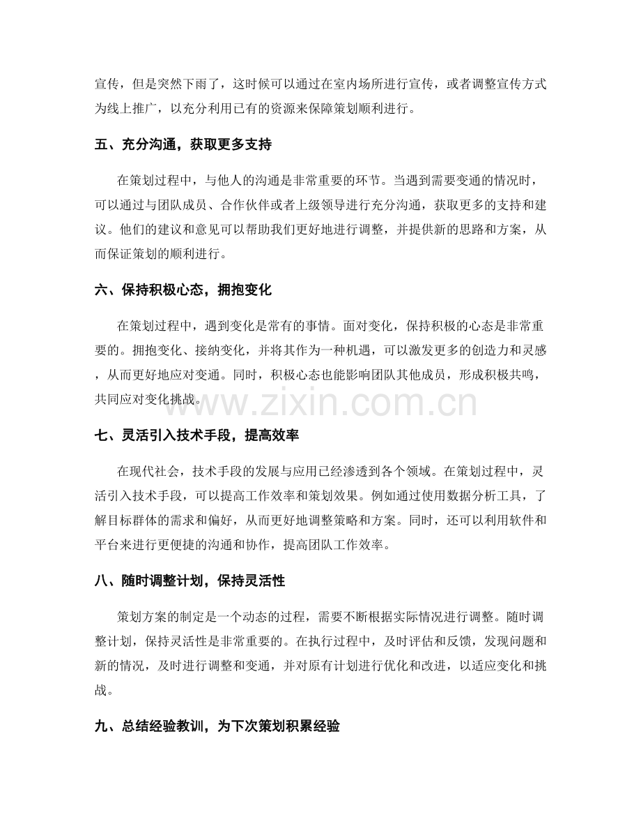 灵活调整策划方案的变通之道.docx_第2页