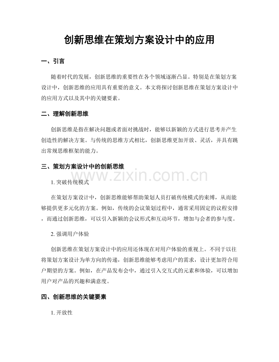 创新思维在策划方案设计中的应用.docx_第1页