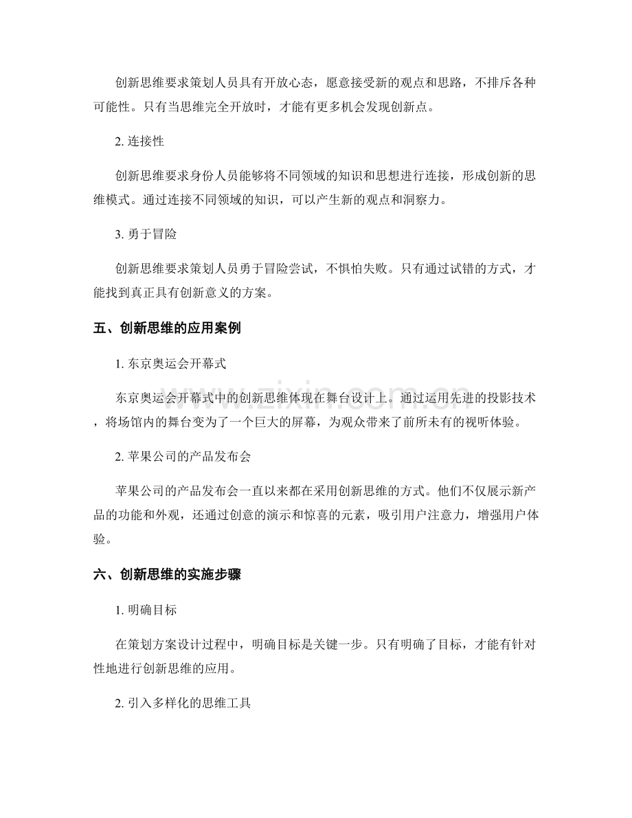 创新思维在策划方案设计中的应用.docx_第2页