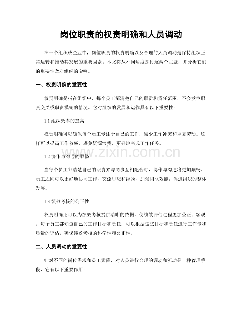 岗位职责的权责明确和人员调动.docx_第1页