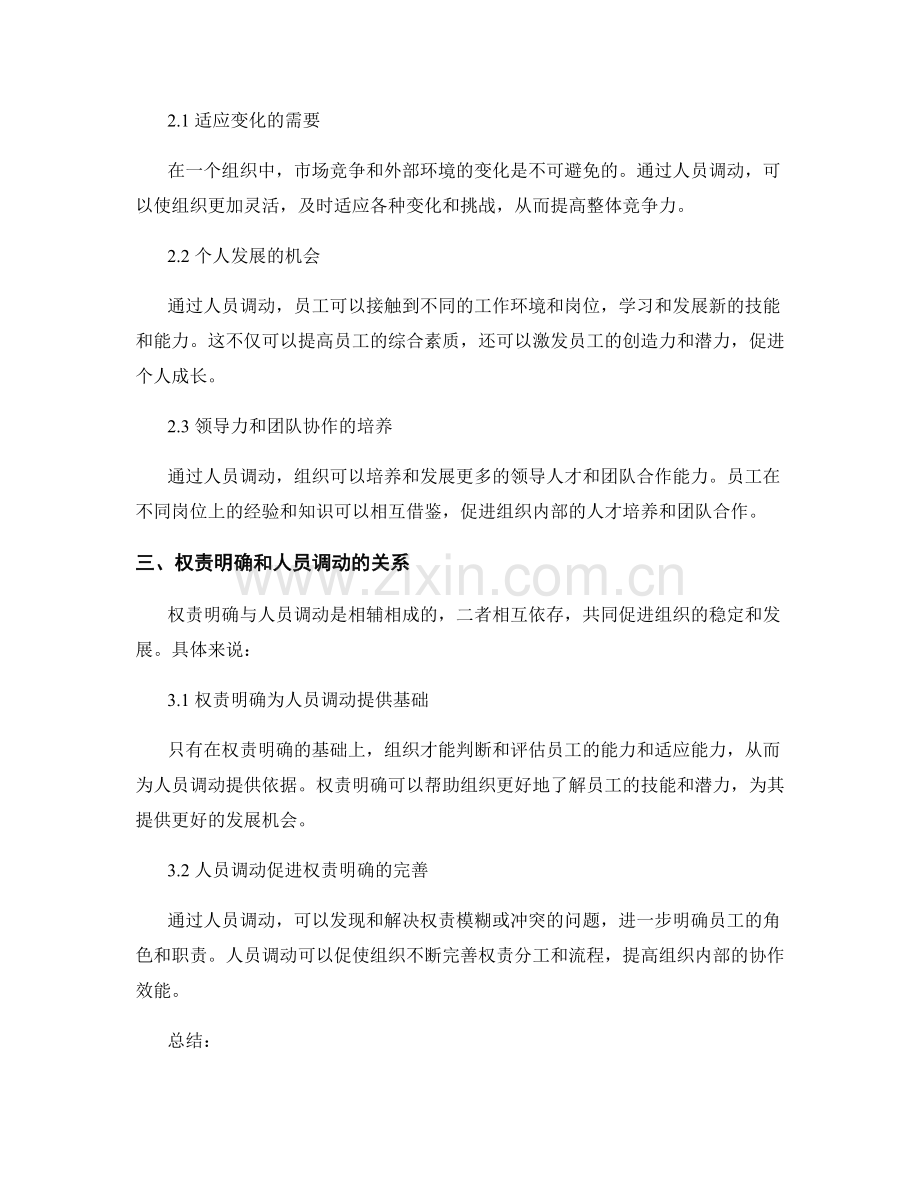 岗位职责的权责明确和人员调动.docx_第2页