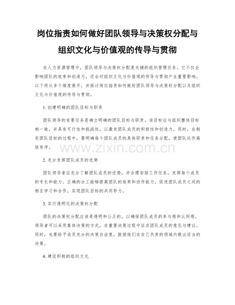 岗位职责如何做好团队领导与决策权分配与组织文化与价值观的传导与贯彻.docx_第1页