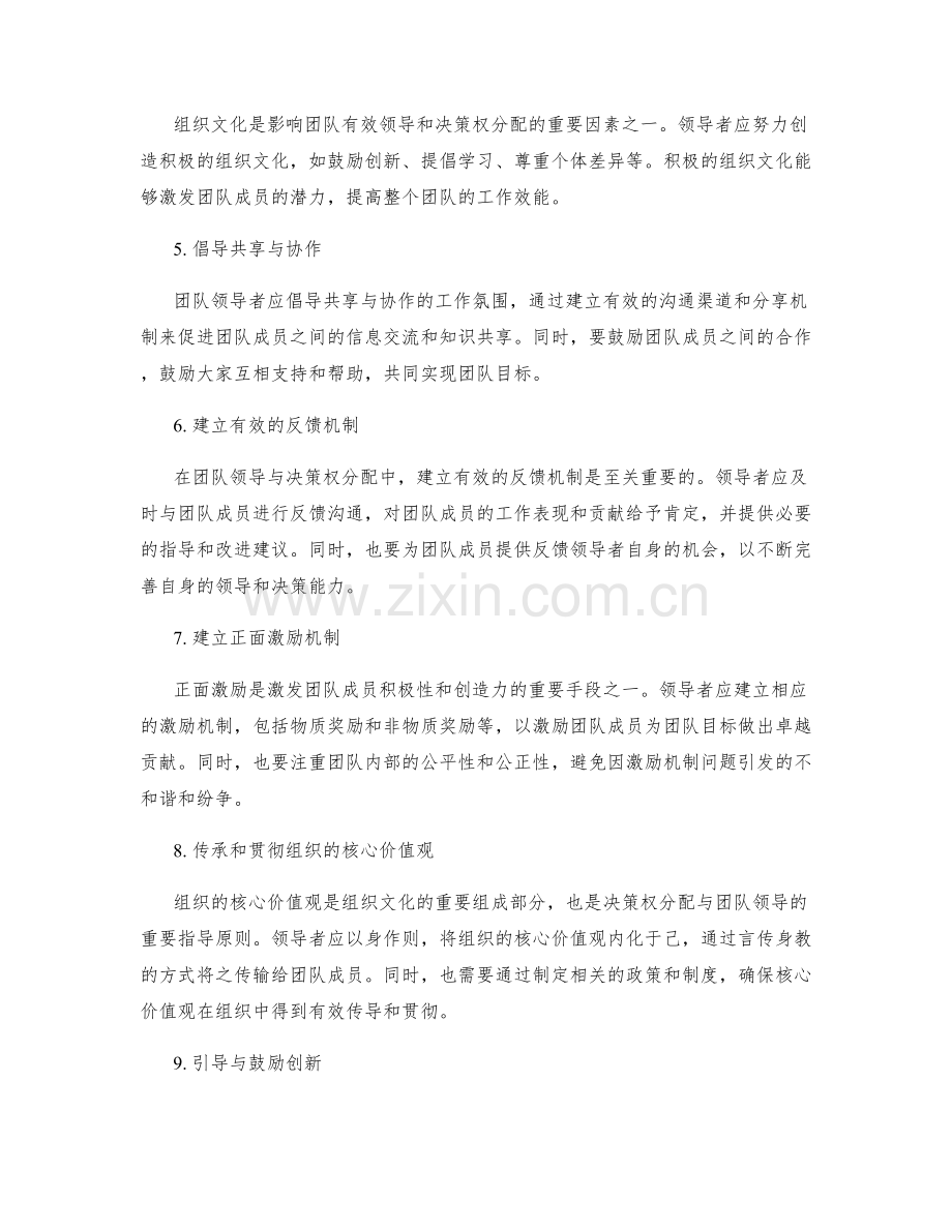 岗位职责如何做好团队领导与决策权分配与组织文化与价值观的传导与贯彻.docx_第2页