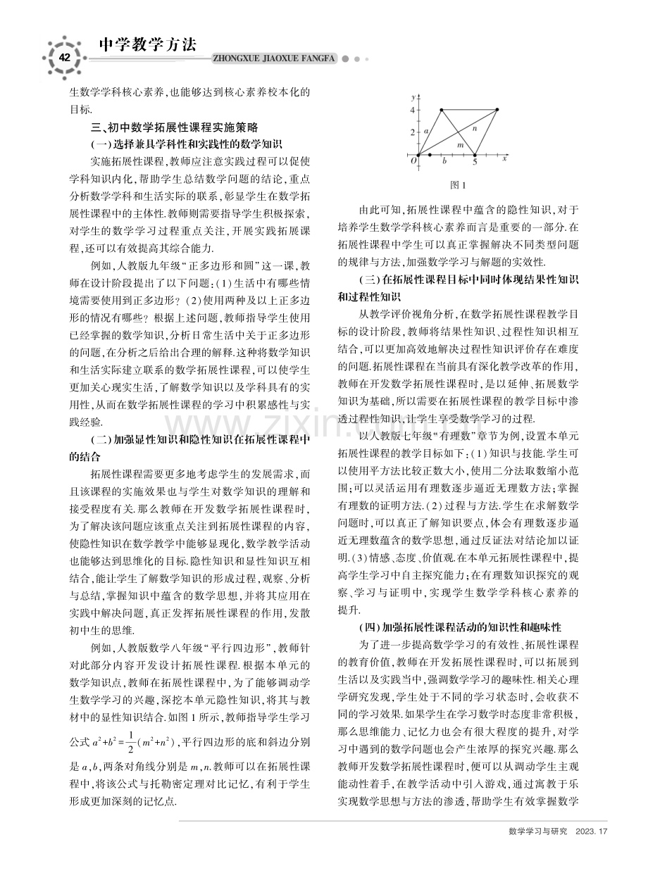 初中数学拓展性课程的有效实施策略.pdf_第2页