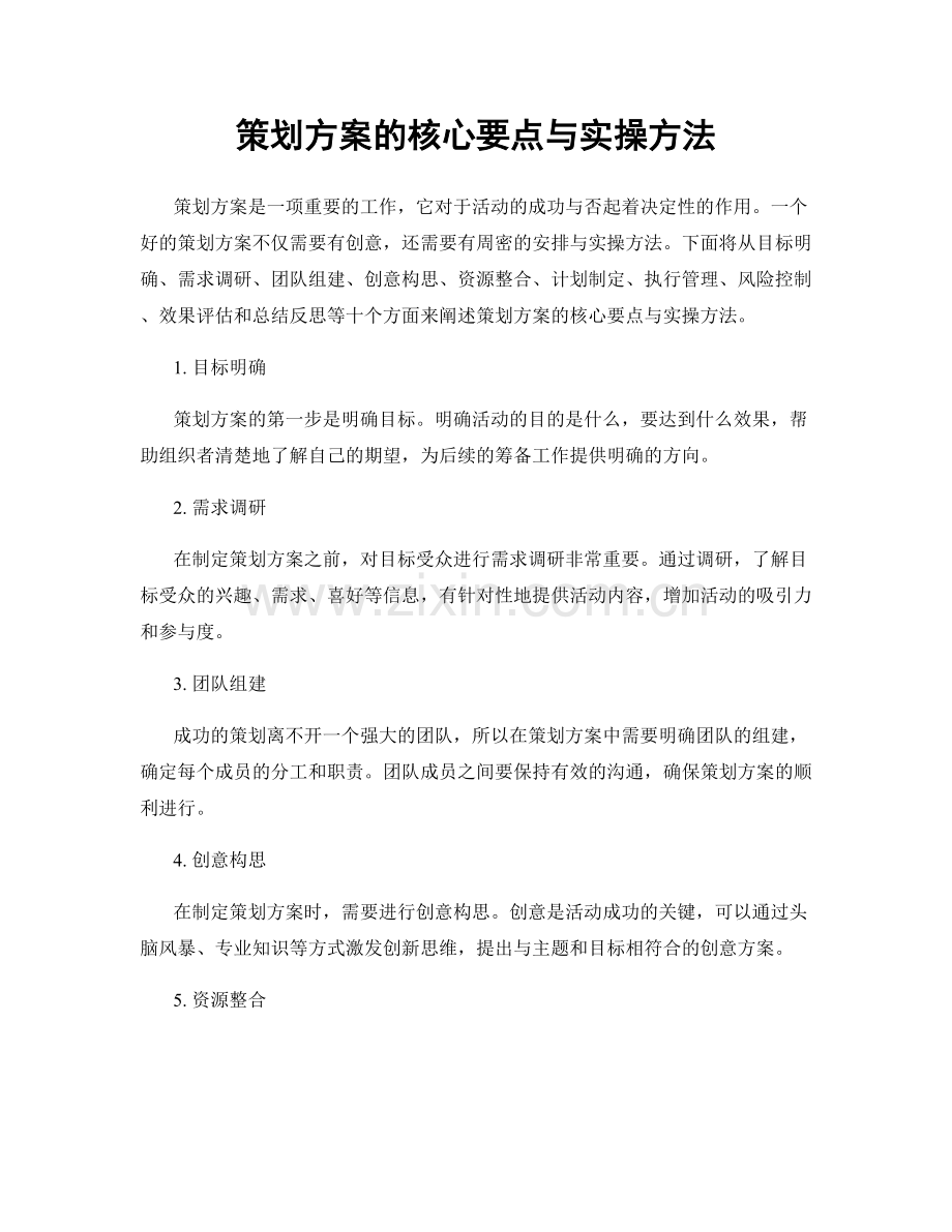 策划方案的核心要点与实操方法.docx_第1页