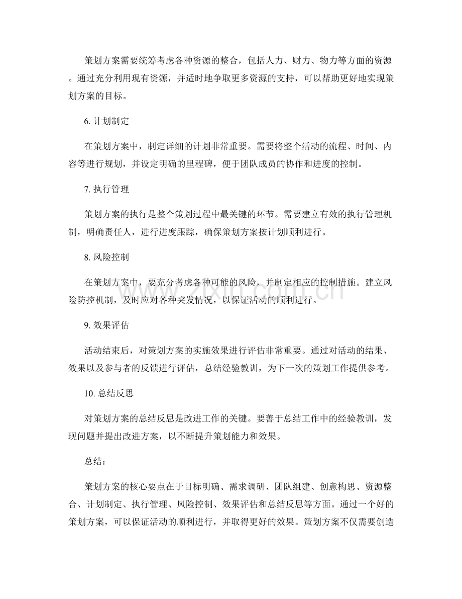 策划方案的核心要点与实操方法.docx_第2页