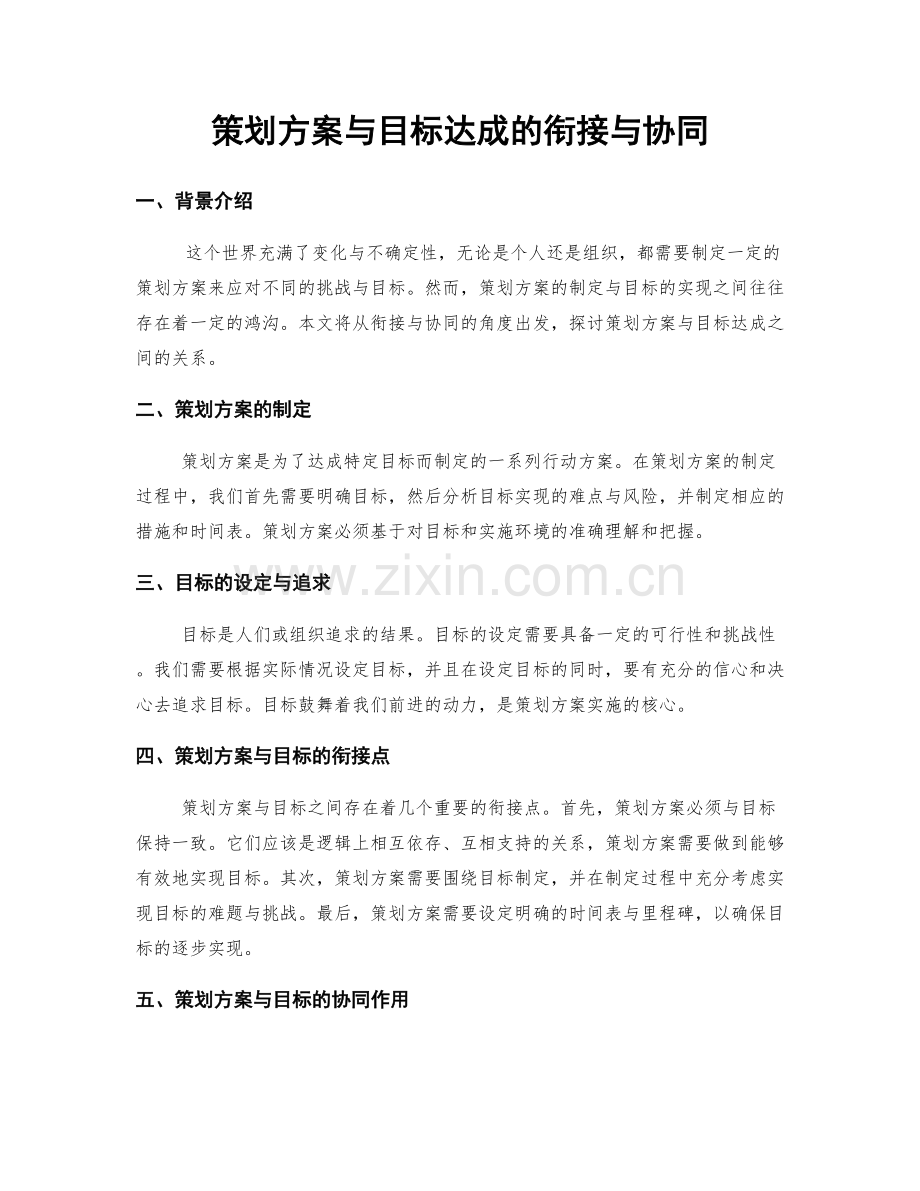 策划方案与目标达成的衔接与协同.docx_第1页