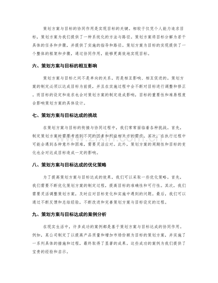 策划方案与目标达成的衔接与协同.docx_第2页