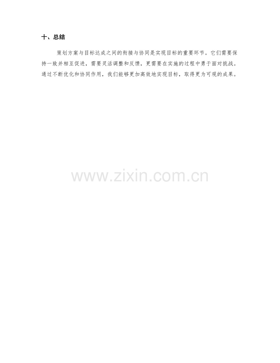 策划方案与目标达成的衔接与协同.docx_第3页