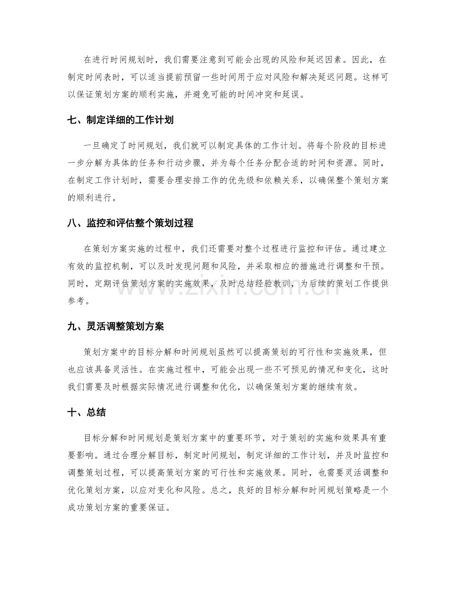 策划方案中的目标分解和时间规划策略.docx_第2页