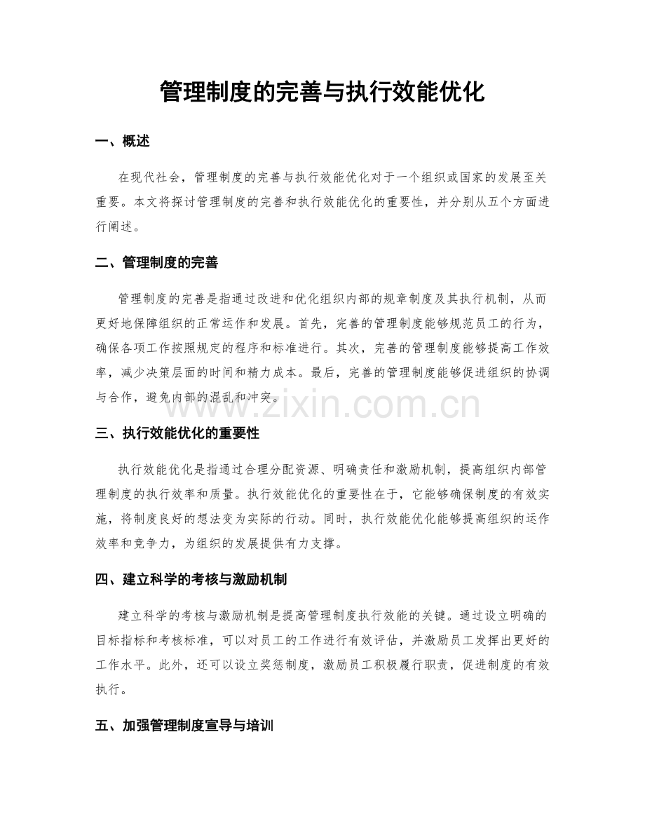 管理制度的完善与执行效能优化.docx_第1页