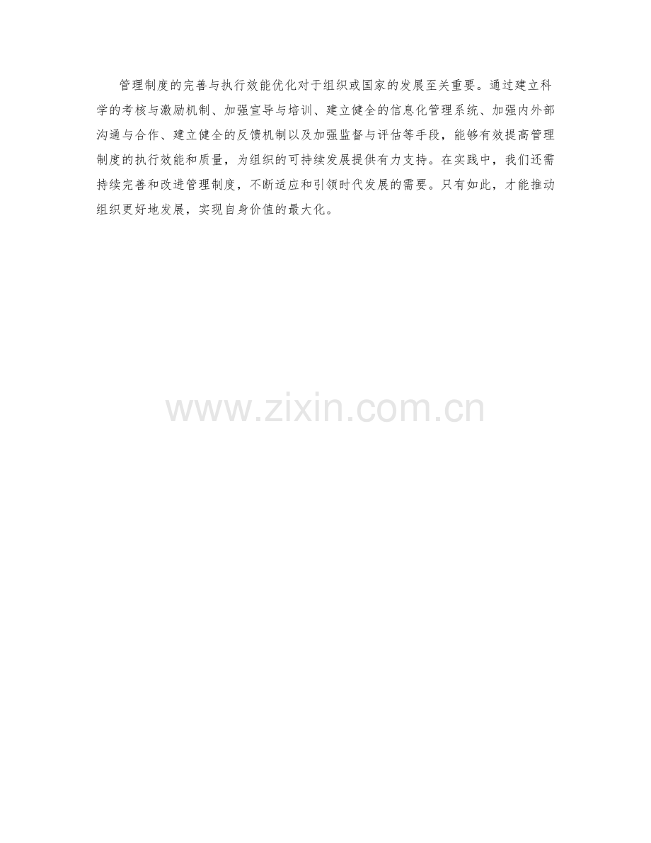 管理制度的完善与执行效能优化.docx_第3页