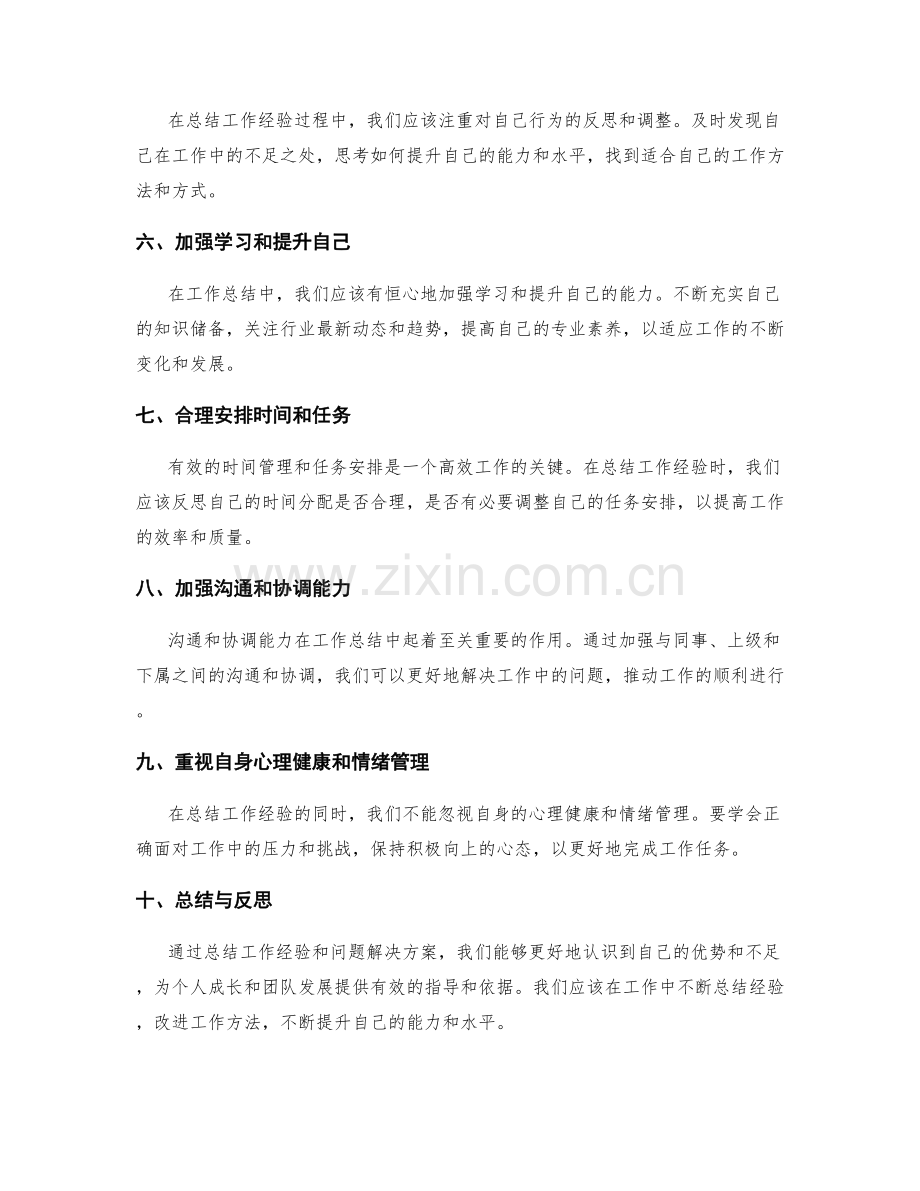 详细工作总结的经验总结与问题解决方案.docx_第2页