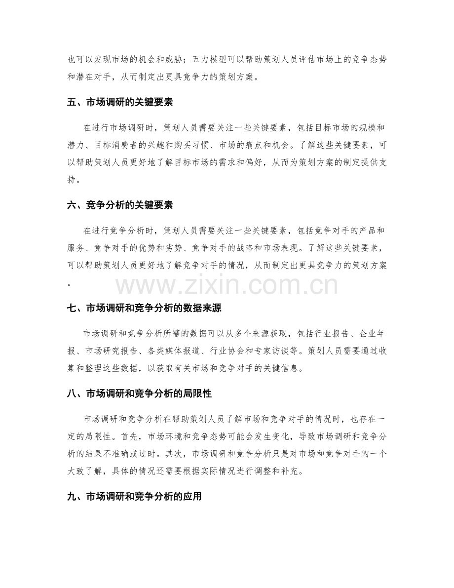 策划方案的市场调研与竞争分析准备.docx_第2页