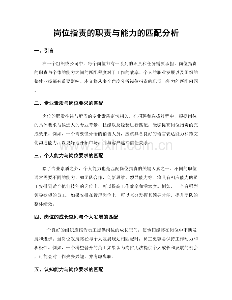 岗位指责的职责与能力的匹配分析.docx_第1页