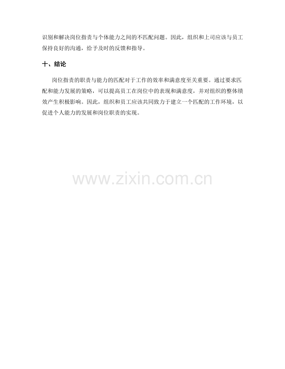 岗位指责的职责与能力的匹配分析.docx_第3页