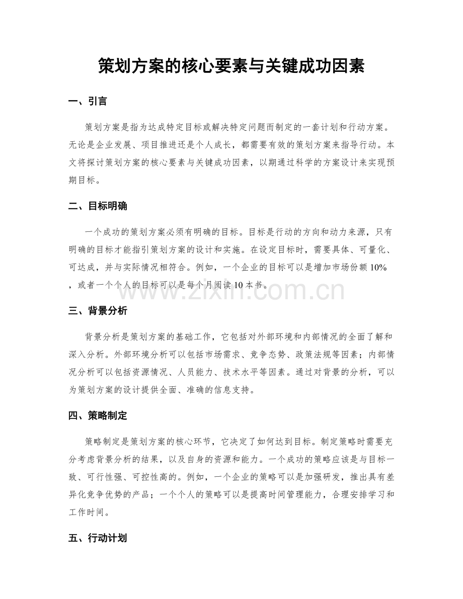 策划方案的核心要素与关键成功因素.docx_第1页