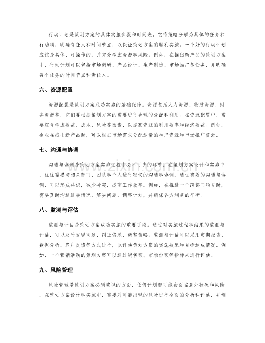 策划方案的核心要素与关键成功因素.docx_第2页