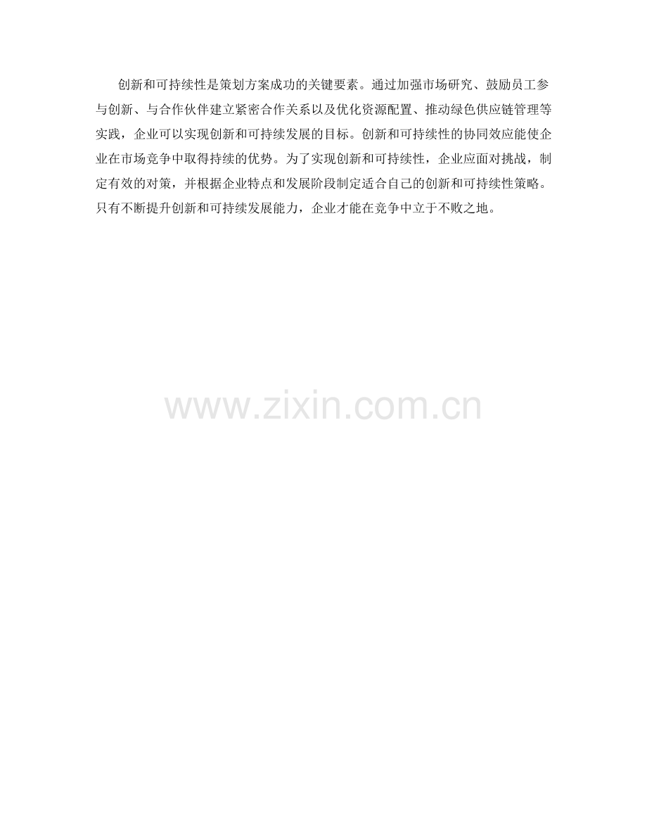 策划方案的创新和可持续性.docx_第3页