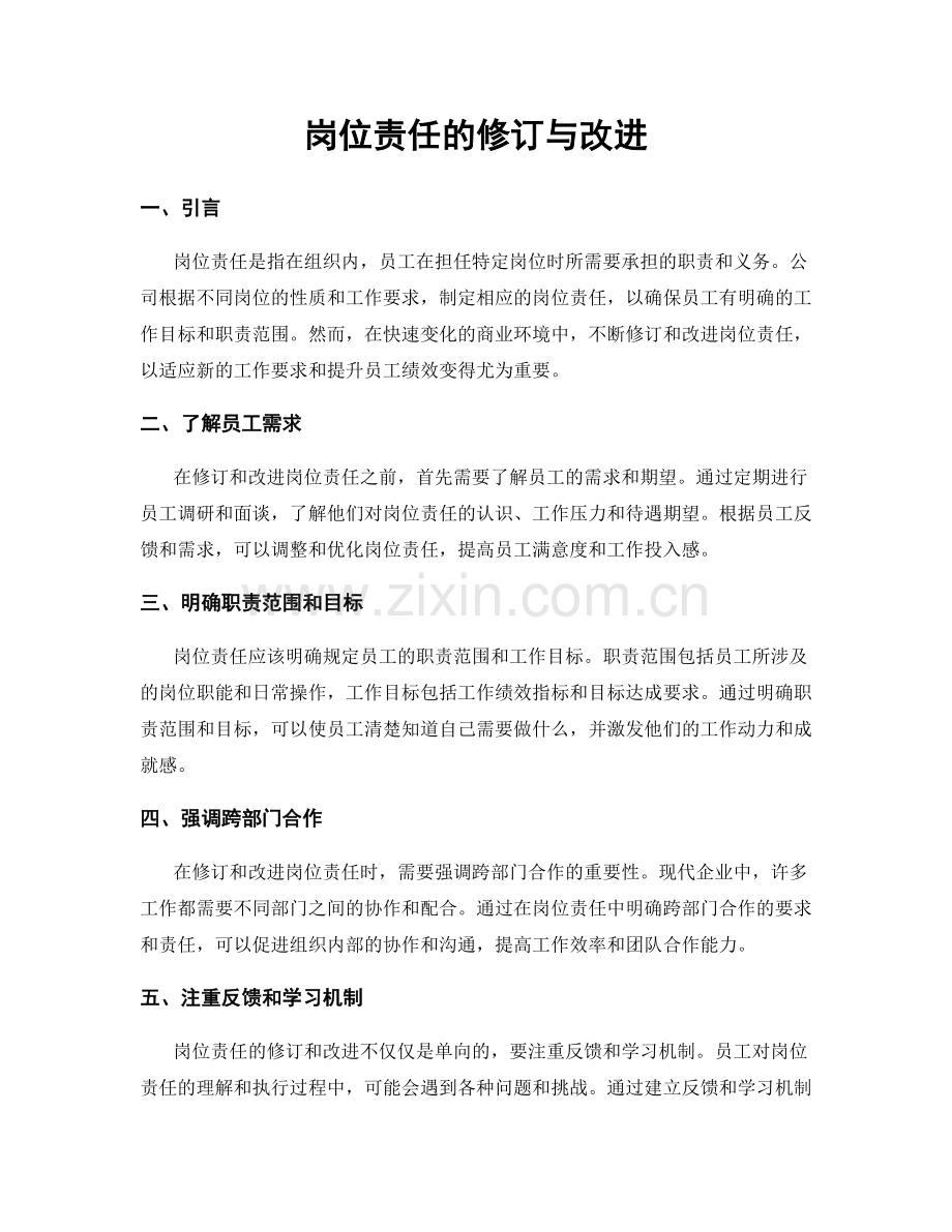 岗位责任的修订与改进.docx_第1页