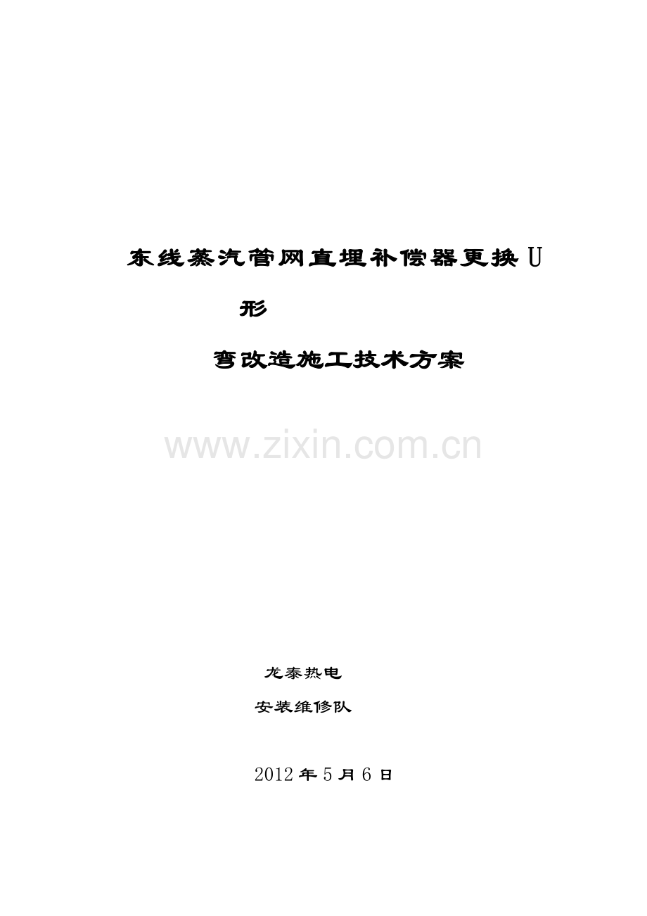 东线蒸汽管网地埋补偿器更换U形弯改造施工技术方案.doc_第1页