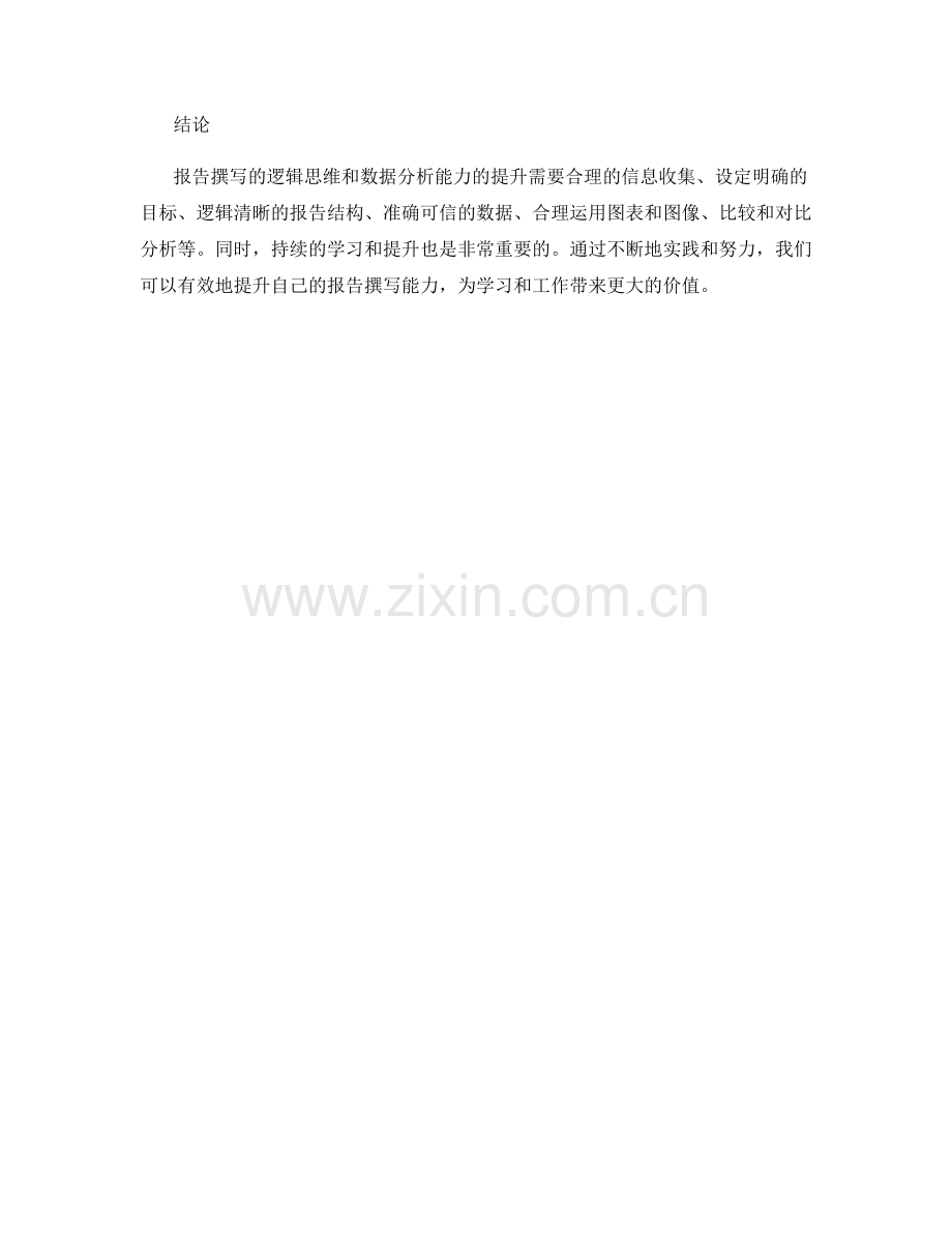 报告撰写的逻辑思维与数据分析能力的提升方法探讨.docx_第3页