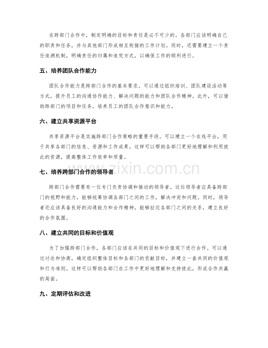 岗位责任的跨部门合作策略.docx_第2页