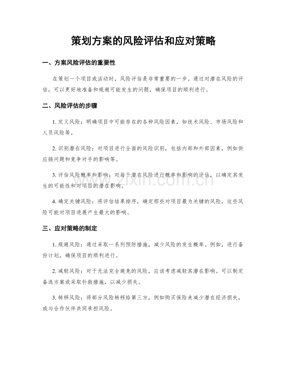 策划方案的风险评估和应对策略.docx_第1页