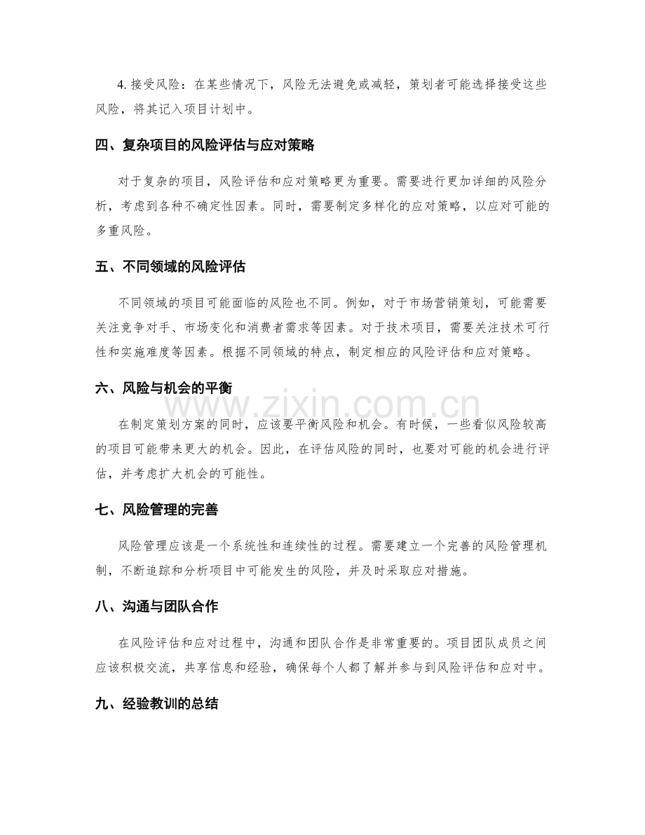 策划方案的风险评估和应对策略.docx_第2页