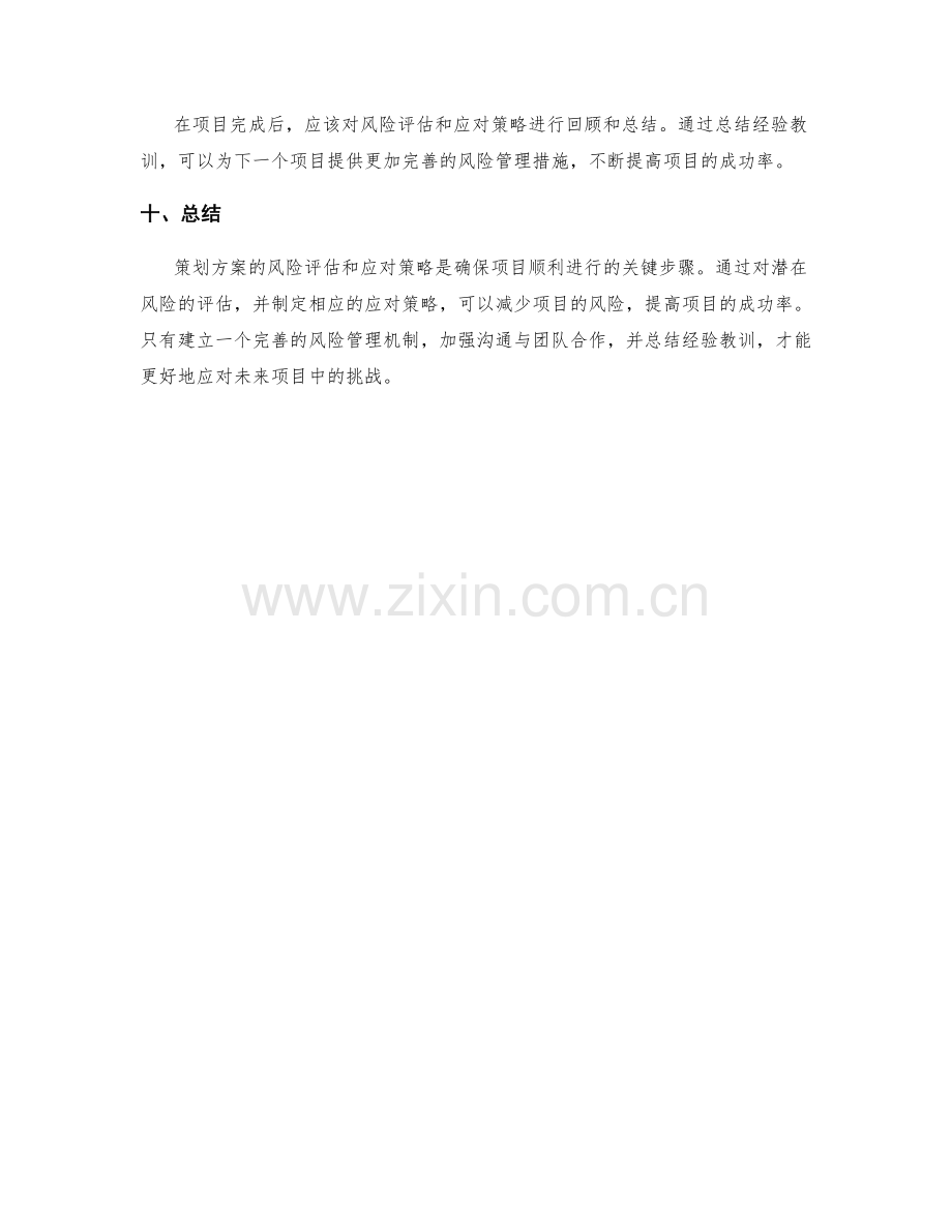 策划方案的风险评估和应对策略.docx_第3页