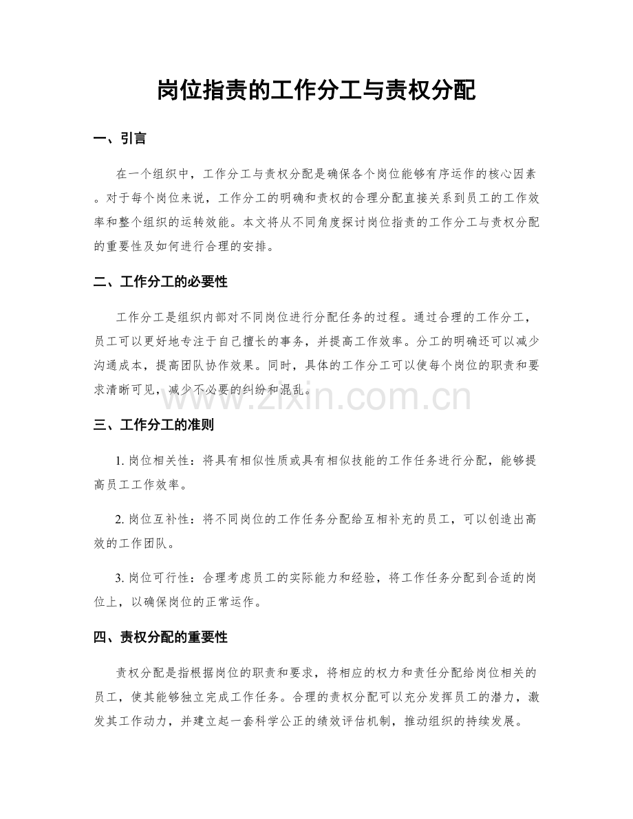 岗位指责的工作分工与责权分配.docx_第1页