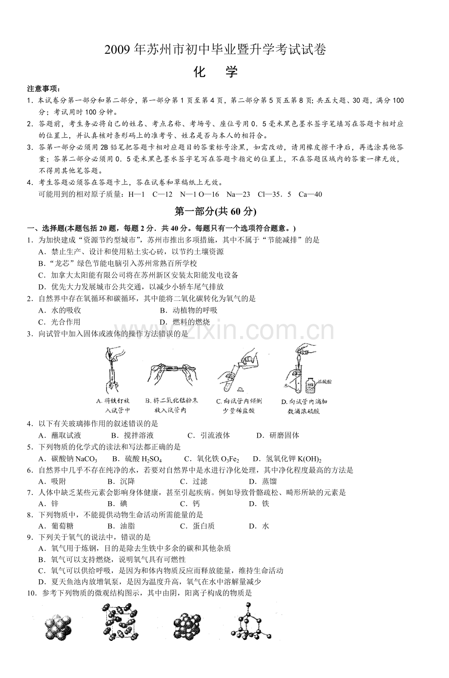 江苏省苏州市中考化学试卷及答案3.doc_第1页