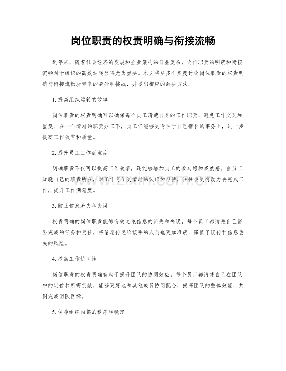 岗位职责的权责明确与衔接流畅.docx_第1页