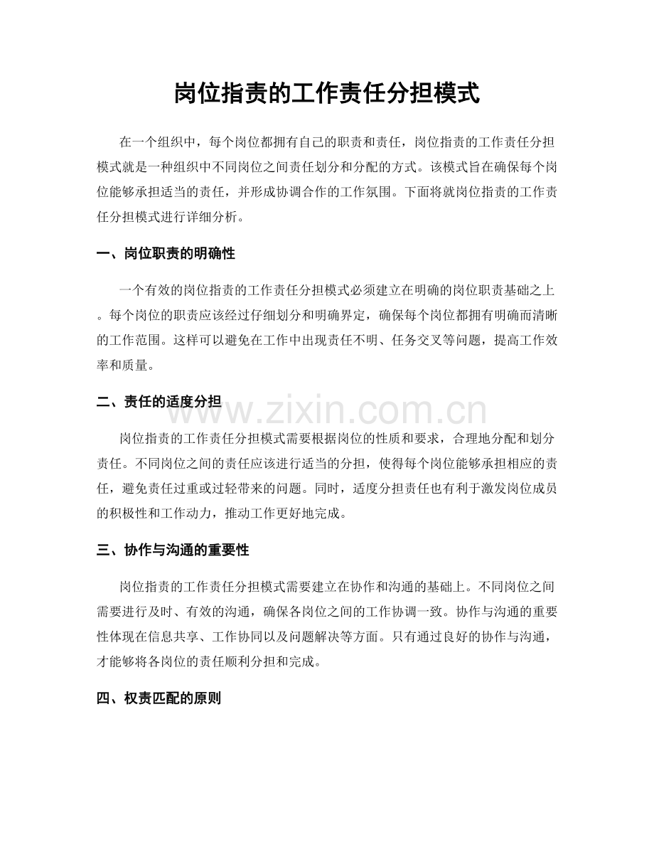 岗位指责的工作责任分担模式.docx_第1页