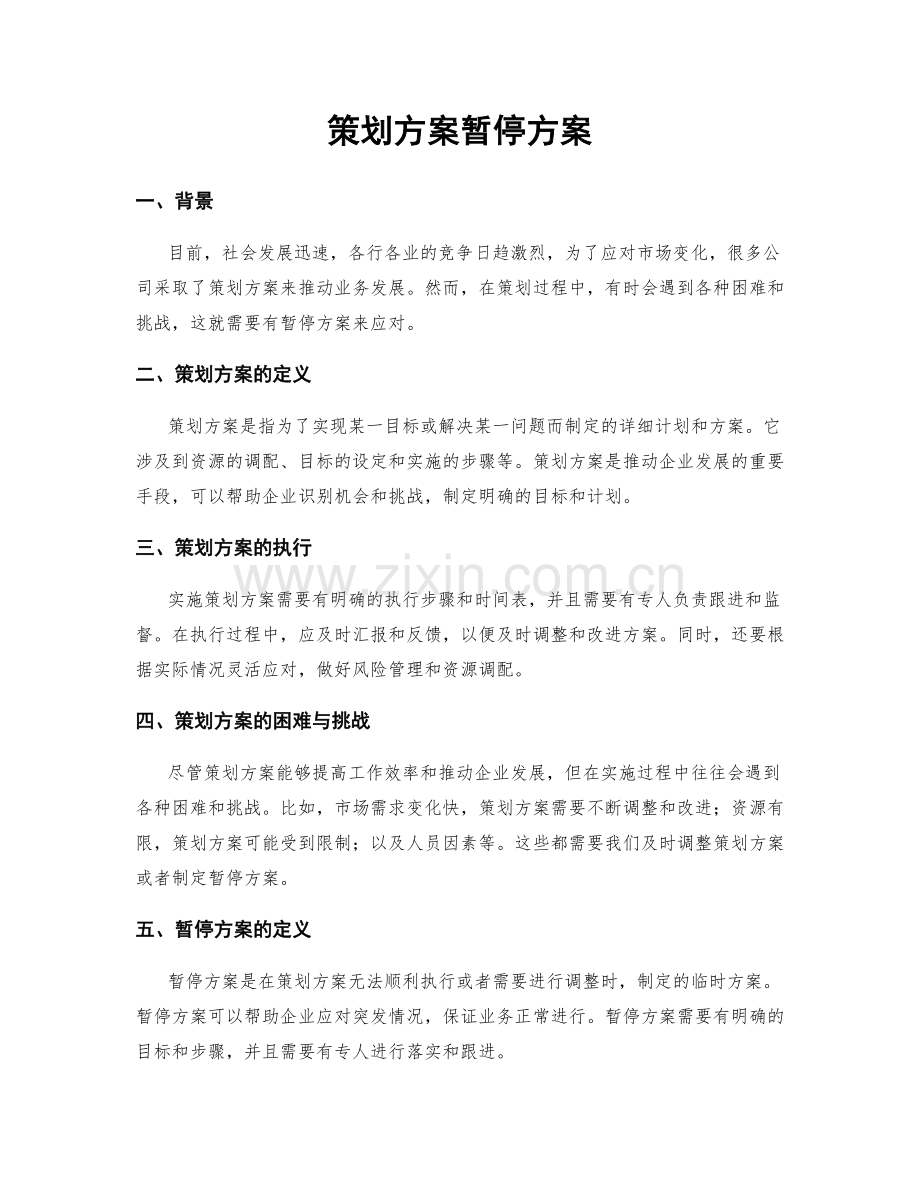 策划方案暂停方案.docx_第1页