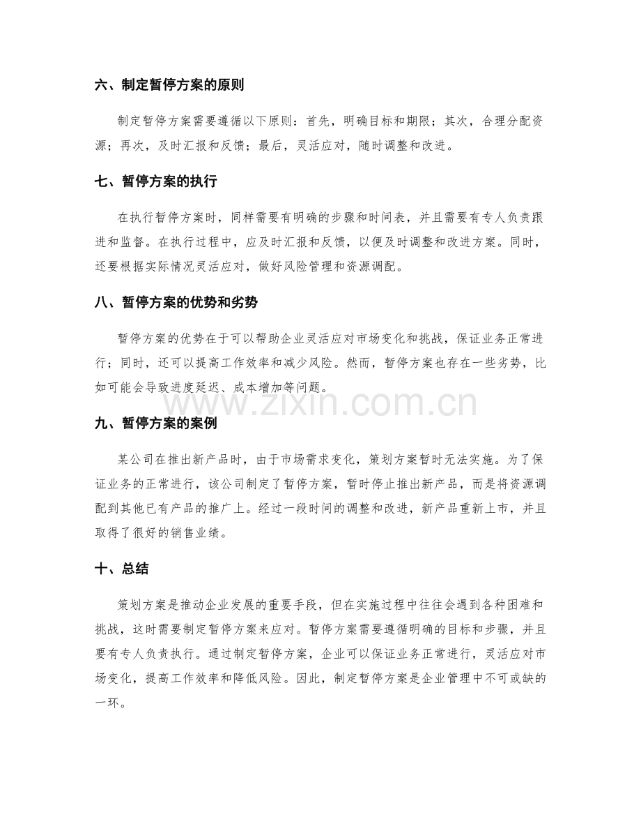 策划方案暂停方案.docx_第2页