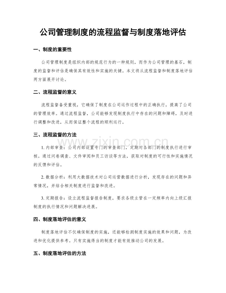 公司管理制度的流程监督与制度落地评估.docx_第1页