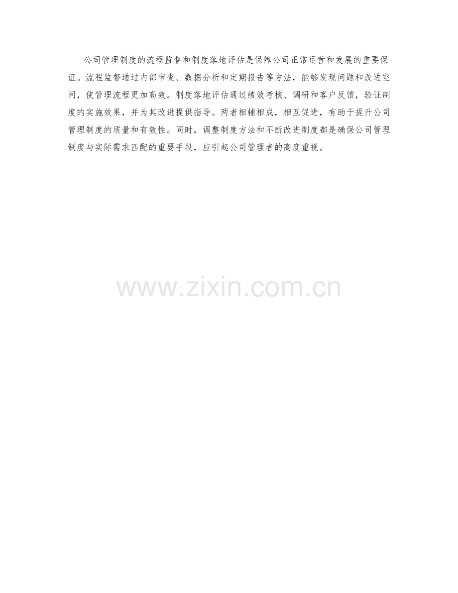 公司管理制度的流程监督与制度落地评估.docx_第3页