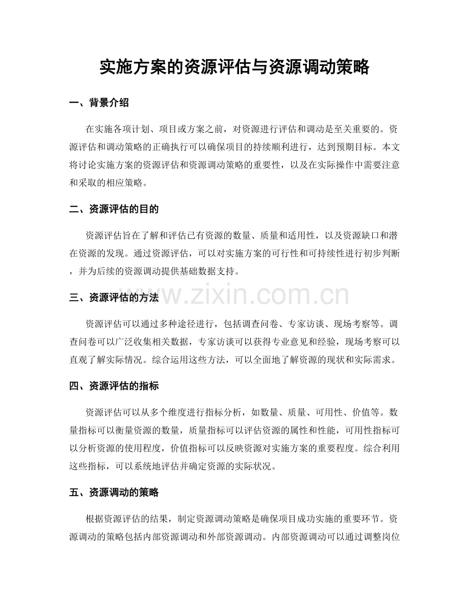 实施方案的资源评估与资源调动策略.docx_第1页