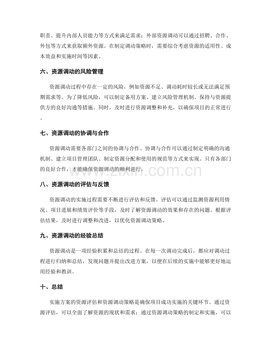 实施方案的资源评估与资源调动策略.docx_第2页