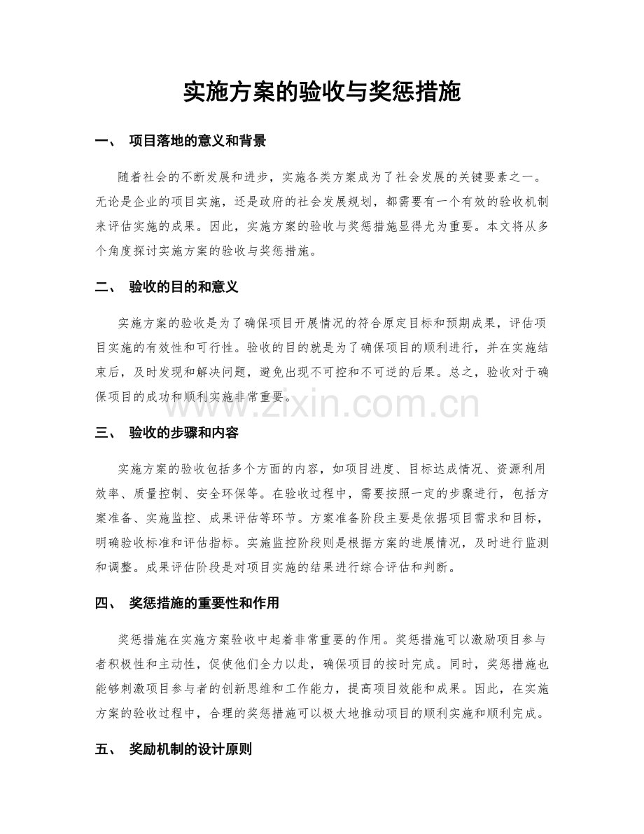 实施方案的验收与奖惩措施.docx_第1页