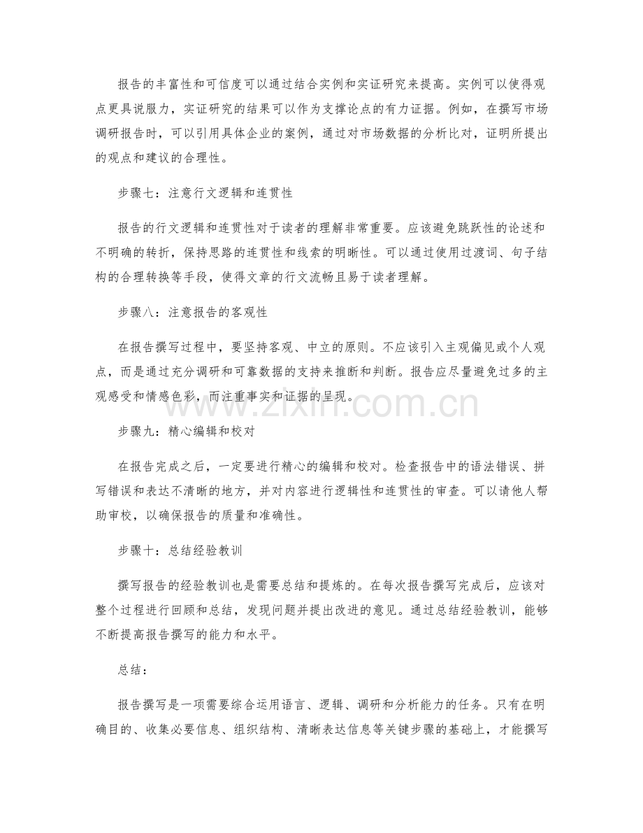 报告撰写的关键步骤与实用经验.docx_第2页