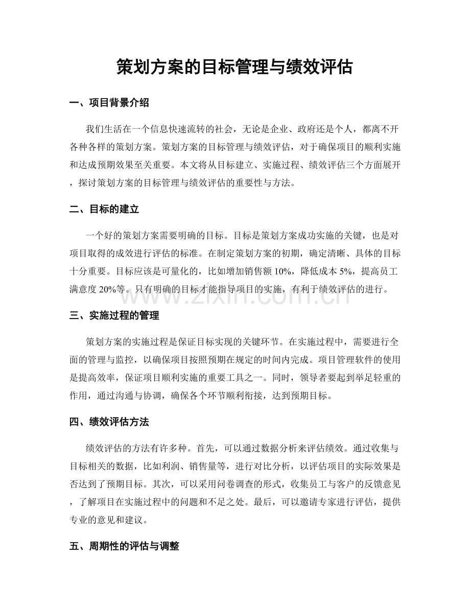 策划方案的目标管理与绩效评估.docx_第1页